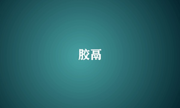 胶鬲