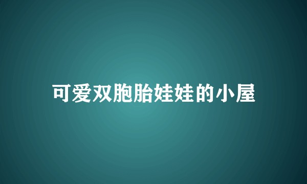 可爱双胞胎娃娃的小屋
