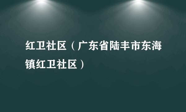 红卫社区（广东省陆丰市东海镇红卫社区）