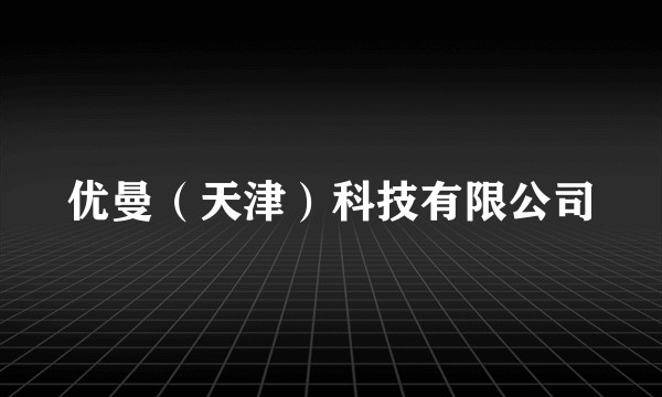 优曼（天津）科技有限公司