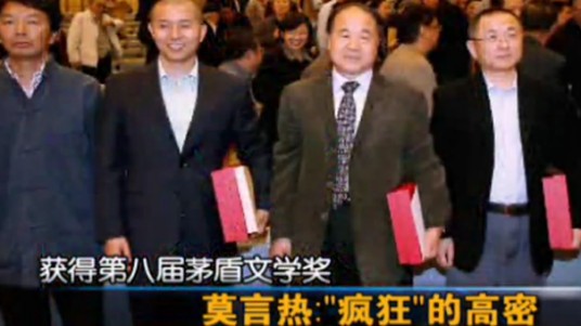 莫言热：疯狂的高密