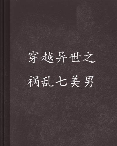 穿越异世之祸乱七美男
