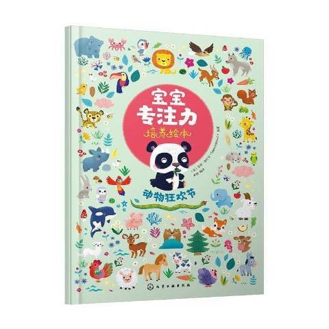 动物狂欢节（2020年化学工业出版社出版的图书）