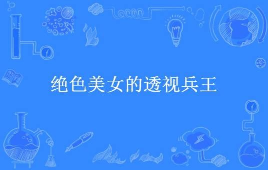 绝色美女的透视兵王