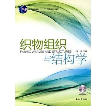 织物组织与结构学(2010年东华大学出版的图书)