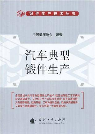 汽车典型锻件生产