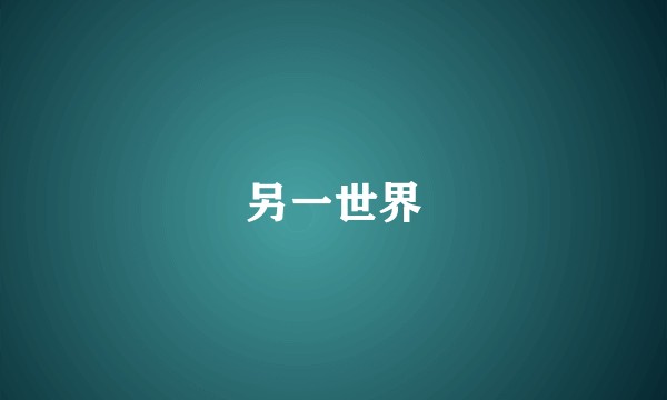 另一世界
