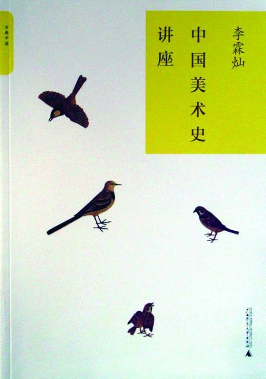中国美术史讲座