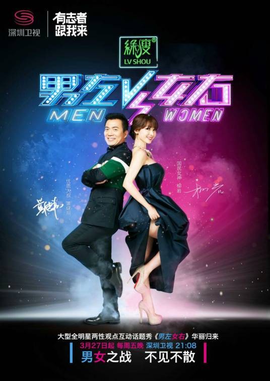 男左女右(深圳卫视大型全明星两性观点互动话题秀)