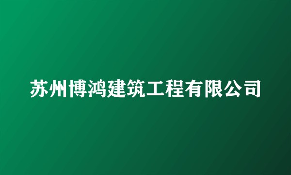 苏州博鸿建筑工程有限公司