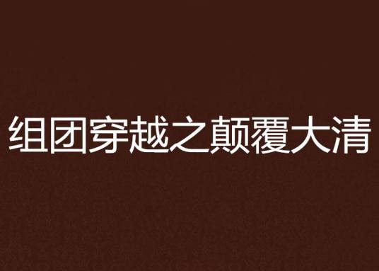 组团穿越之颠覆大清