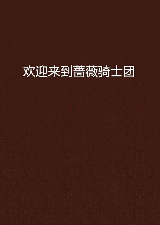 欢迎来到蔷薇骑士团