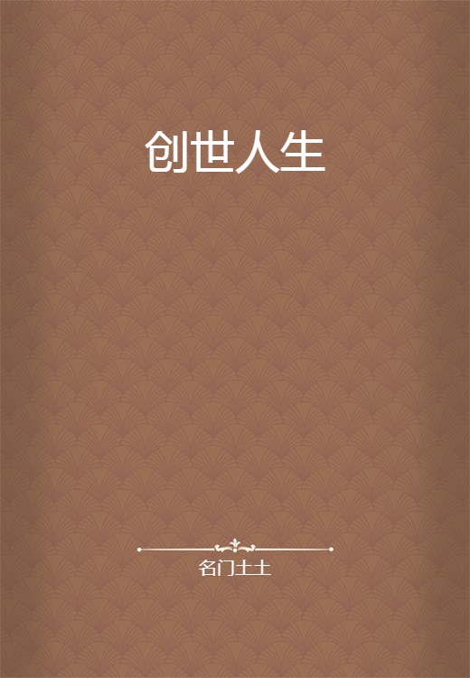 创世人生