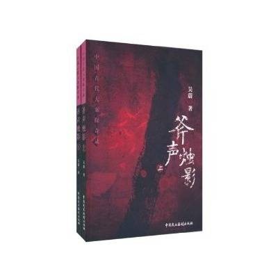 中国古代大案探奇录：斧声烛影
