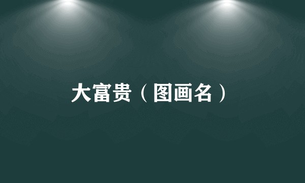 大富贵（图画名）