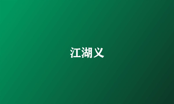 江湖义