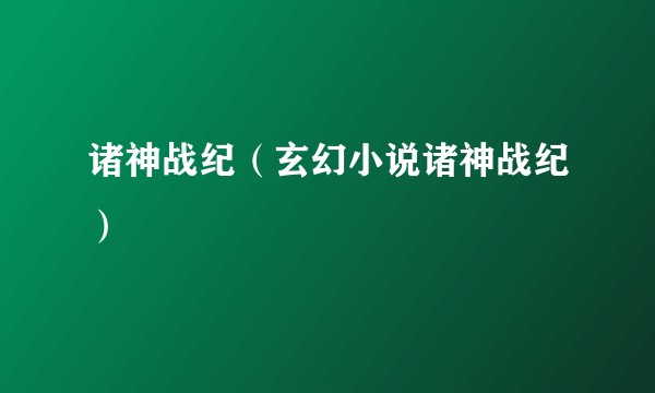 诸神战纪（玄幻小说诸神战纪）