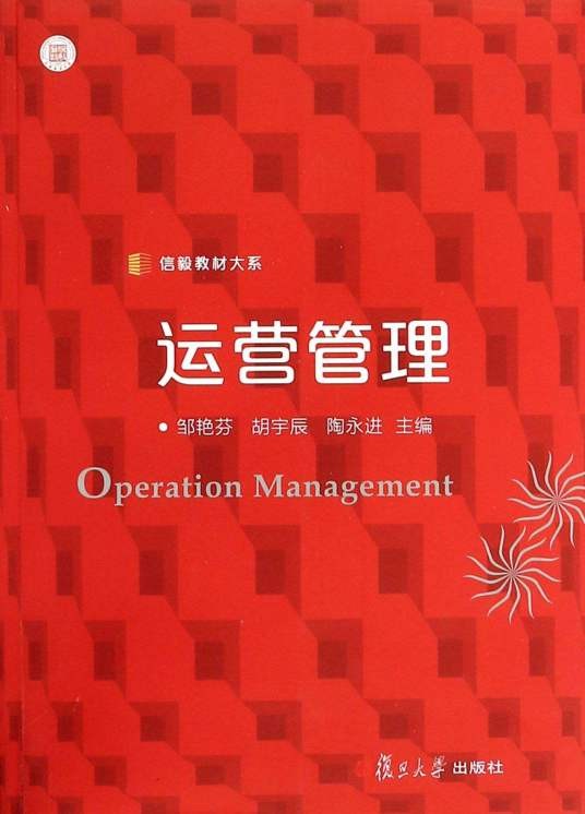 运营管理(2013年复旦大学出版社出版的图书)