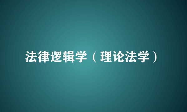 法律逻辑学（理论法学）