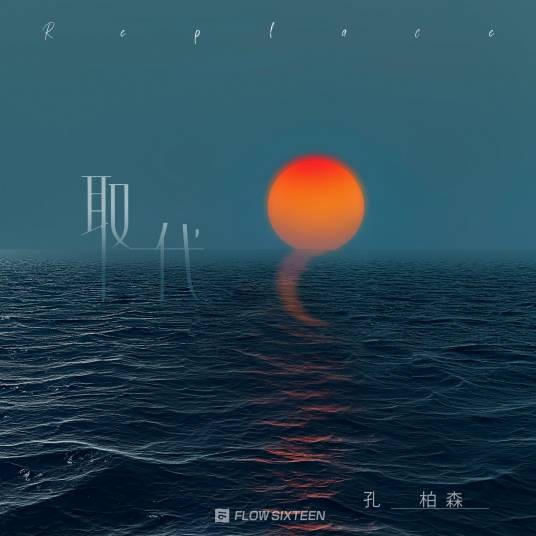 取代（孔柏森演唱歌曲）