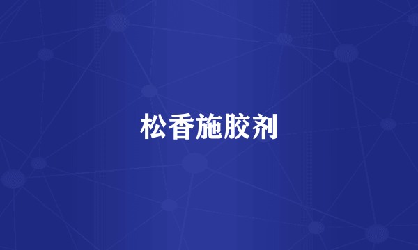 松香施胶剂