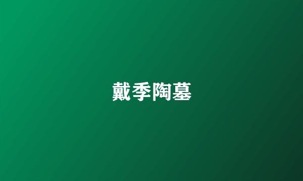 戴季陶墓