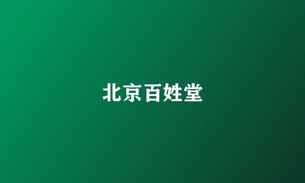 北京百姓堂