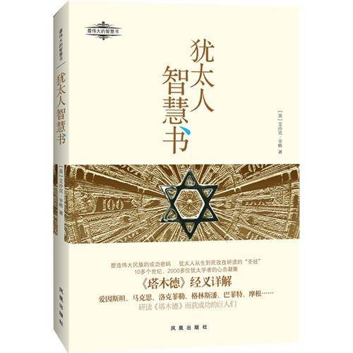犹太人智慧书（2012年凤凰出版社出版的图书）