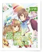 恶魔殿下轻一点