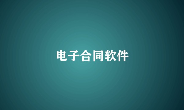 电子合同软件