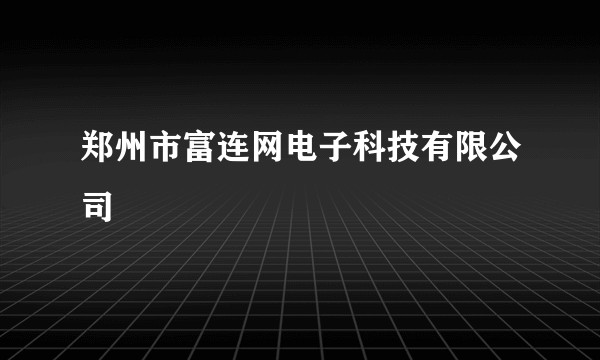 郑州市富连网电子科技有限公司
