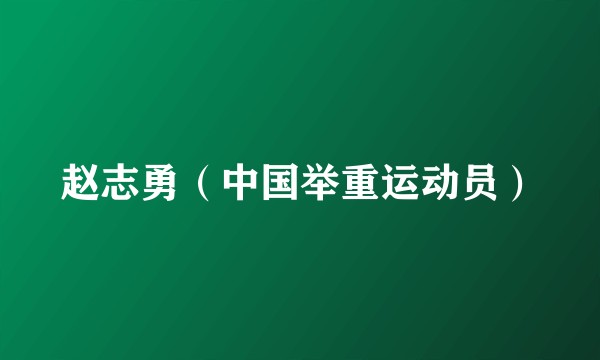 赵志勇（中国举重运动员）