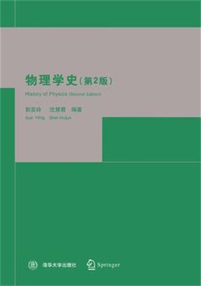 物理学史(2005年清华大学出版社出版的图书)