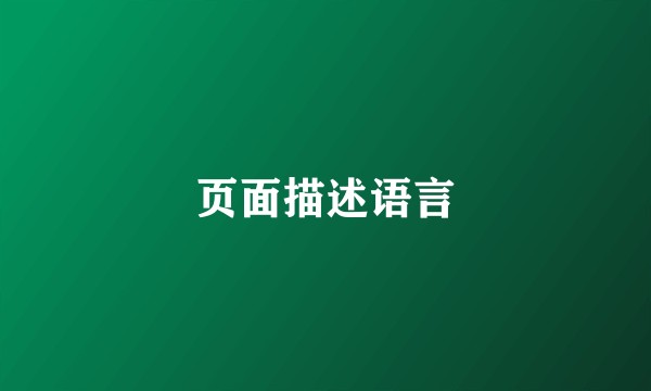 页面描述语言