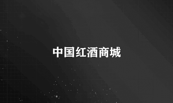 中国红酒商城