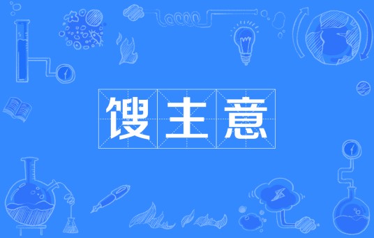 馊主意