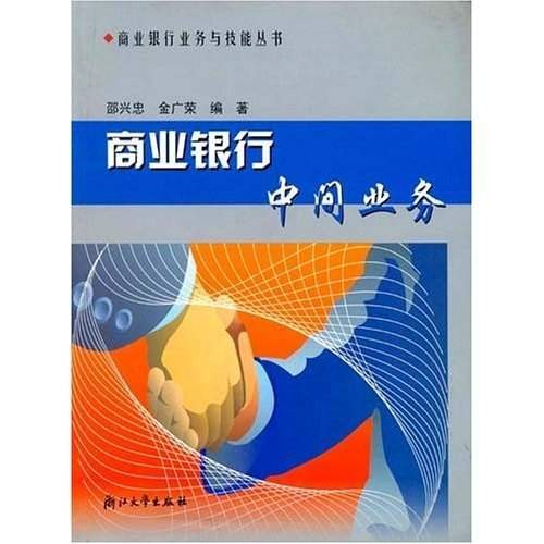 商业银行中间业务