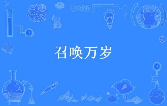 召唤万岁（生笔马靓所著小说）