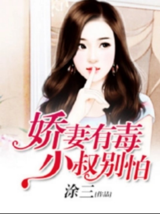 娇妻有毒，小叔别怕！