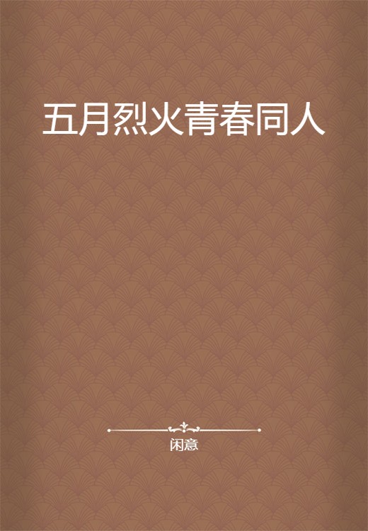 五月烈火青春同人