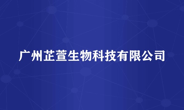 广州芷萱生物科技有限公司
