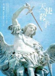天使杀手1·炽天使之诗
