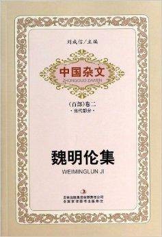 中国杂文百部·当代部分：魏明伦集