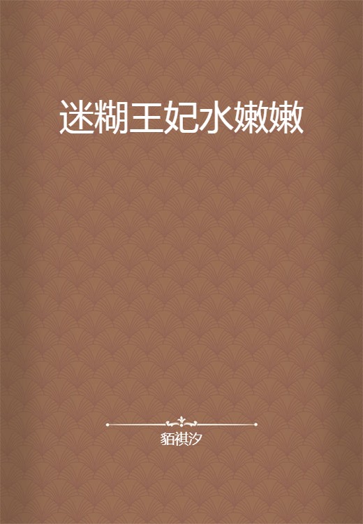 迷糊王妃水嫩嫩