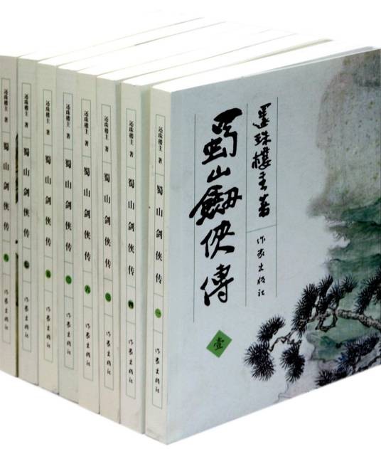 蜀山剑侠传(还珠楼主创作的长篇武侠小说)