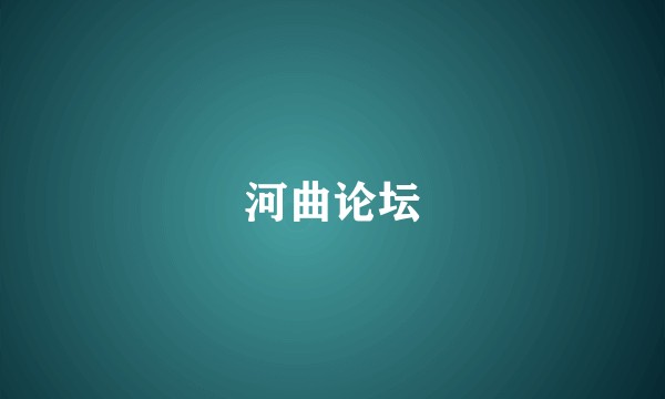 河曲论坛