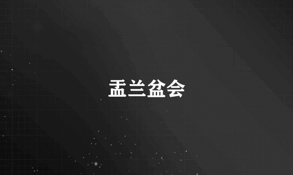 盂兰盆会