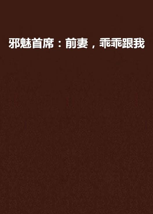 邪魅首席：前妻，乖乖跟我