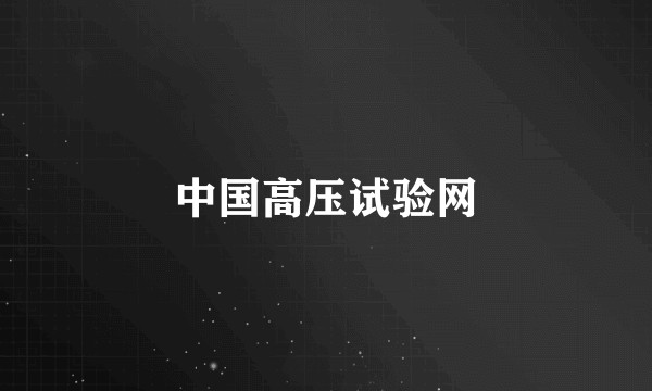 中国高压试验网