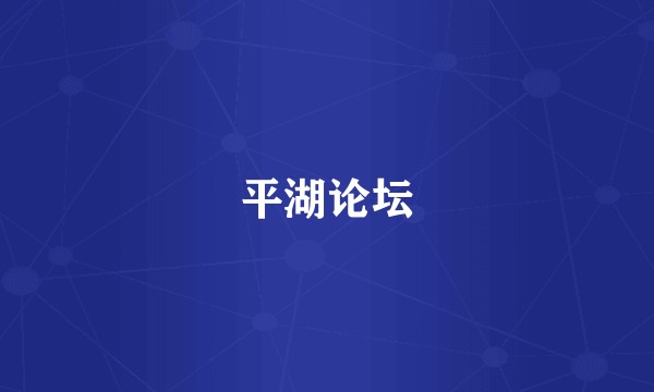 平湖论坛